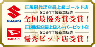 スズキ正規副代理店最上級ゴールド店2018年軽新車販売全国最優秀賞受賞!ダイハツ正規取扱店最上級スーパーピット店2018年軽新車販売優秀ピット店受賞!
